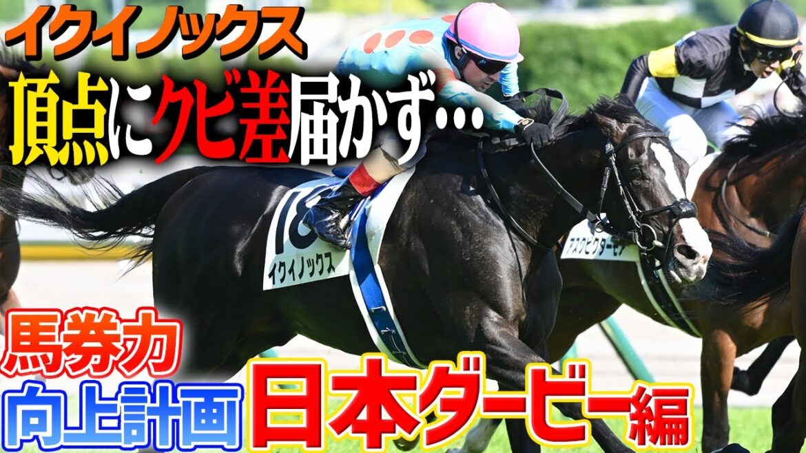 【馬券力向上計画】イクイノックスが頂点に挑んだ日本ダービーをあらためて振り返ろう【節約大全】Vol.782