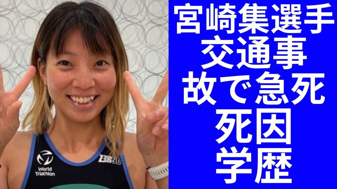 【驚愕】トライアスロン宮崎集選手が交通事故で急死の今現在に涙が止まらない…死因の事故の原因や意外な学歴に一同驚愕...！