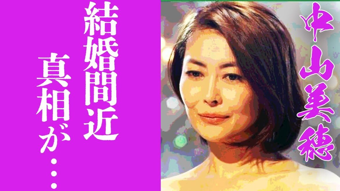 【驚愕】中山美穂が結婚間近と噂されている相手に驚きが隠せない...！『アイドル四天王』の1人のW不倫や子供を捨てた理由...子供の病気の真相に一同驚愕...！