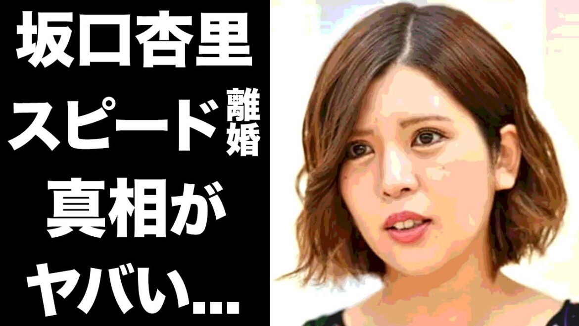 【驚愕】坂口杏里のスピード離婚をした本当の理由がヤバすぎる...！『AV女優に落ちた元タレント』と旦那の"裏社会"の人間まで巻き込んだ金銭トラブルの真相に一同驚愕...！