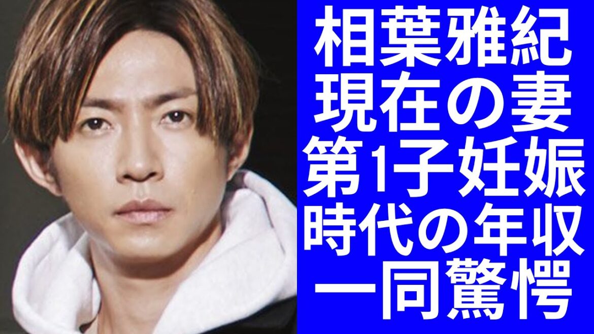【驚愕】相葉雅紀の妻が第1子妊娠...相葉雅紀の現在の妻の正体現在に一同驚愕！元・嵐・相葉雅紀のアイドル時代の年収についても徹底調査...！