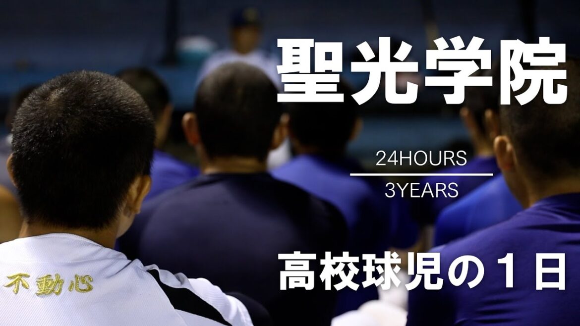 【高校球児の１日】#3 福島県大会14連覇、聖光学院【24HOURS／3YEARS】