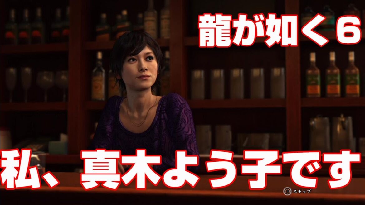 【龍が如く6】＃17　男宮迫、真木よう子に男を見せる【第三章異邦人】