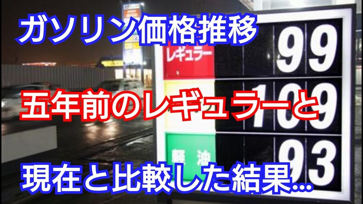 【 ガソリン価格 】五年間のレギュラー価格を確認した結果…