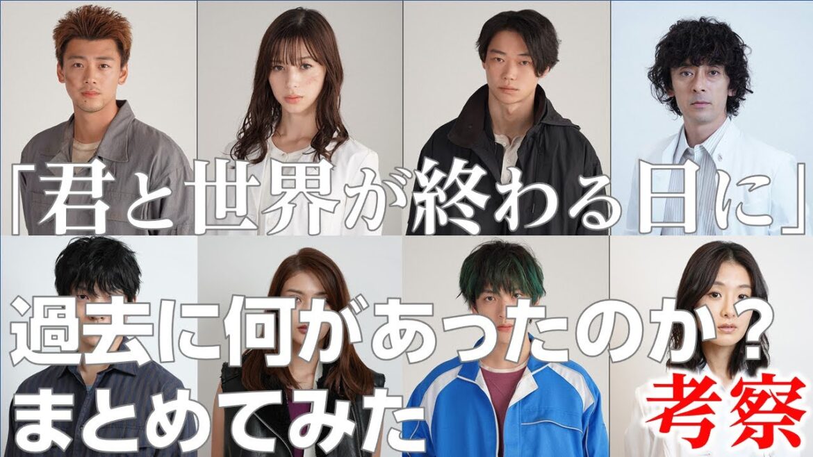 【 君と世界が終わる日に 考察#2】過去に何があったのか？を時系列にまとめてみた
