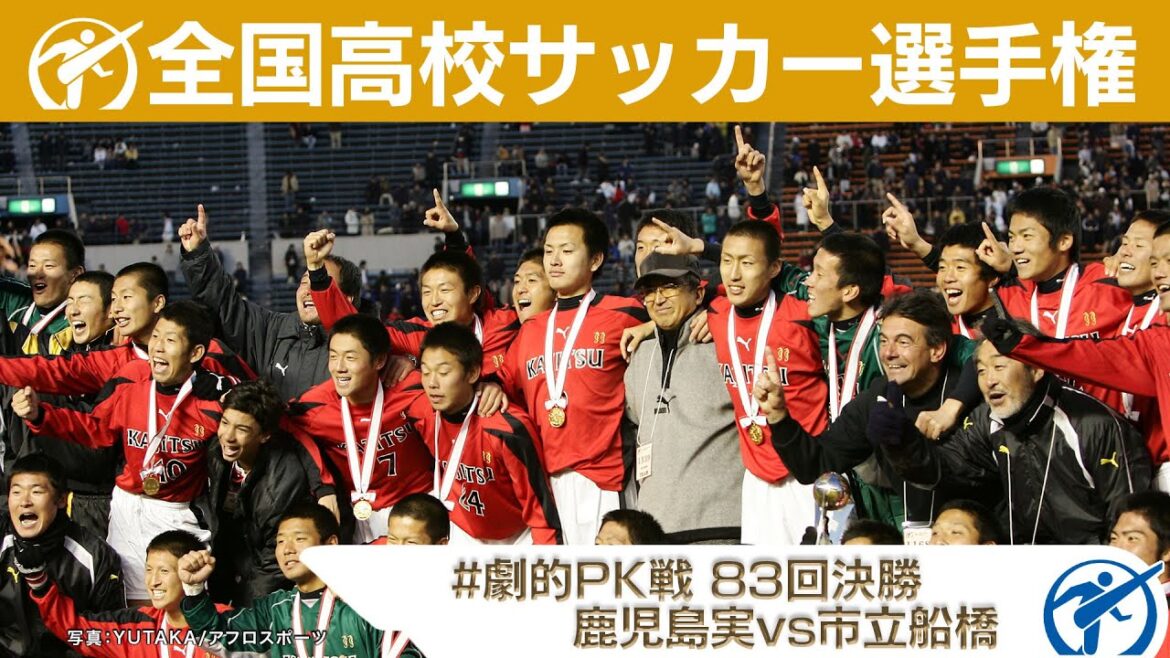 【 大会史上初の決勝戦PK決着 】高校サッカー厳選名場面　劇的PK戦｜第83回大会決勝