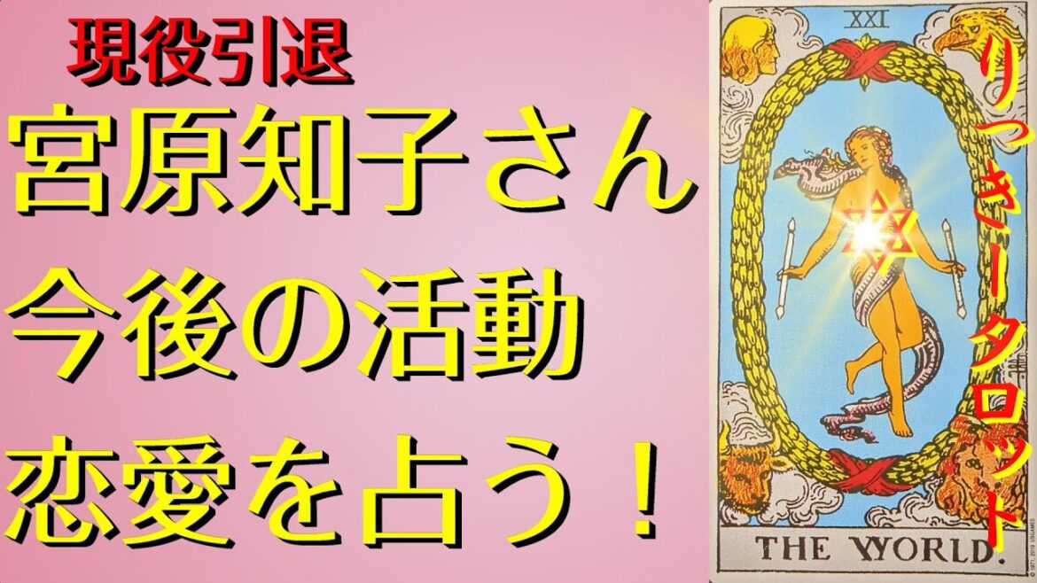【  現役引退後… 】宮原知子さんの恋と活動を占う ‼