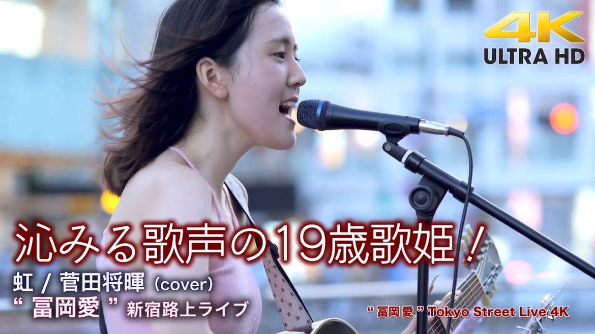 【 話題の歌姫 】沁みる歌声の19歳歌姫！　虹 / 菅田将暉（cover）"  冨岡愛 "  新宿路上ライブ 4K映像