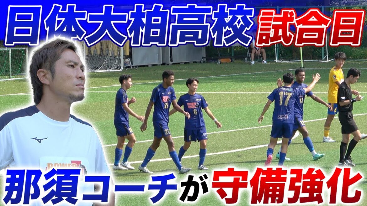 【1日限定!!】日体大柏高校の試合に那須大亮がDFコーチとして指導!!課題にあがる守備の強化を図る!