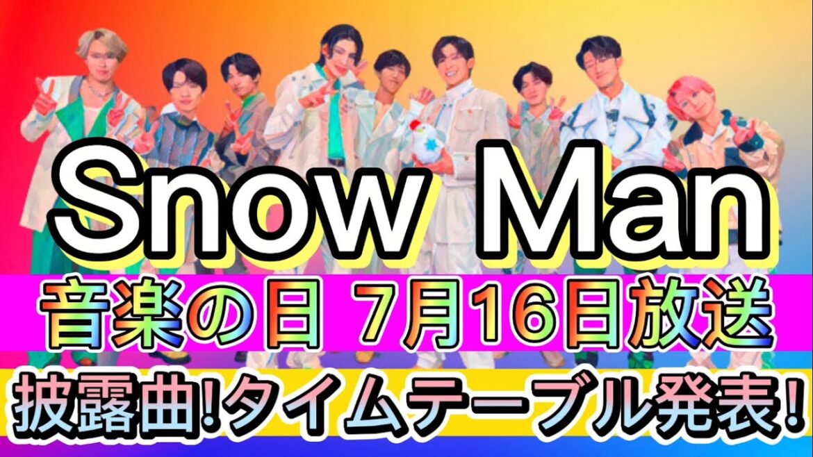 【2曲披露】SnowMan 音楽の日2022 披露曲・出演時間【速報】