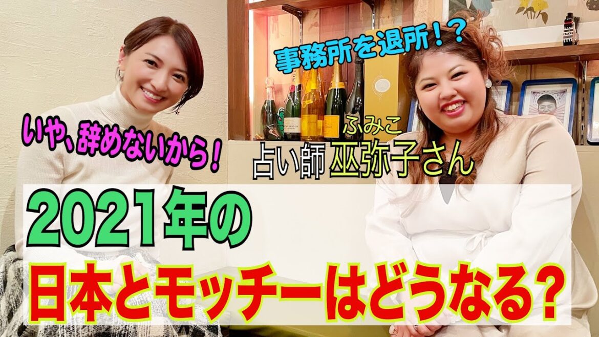 【2021年どうなる！？】占い師の巫弥子ちゃんに占ってもらいました。