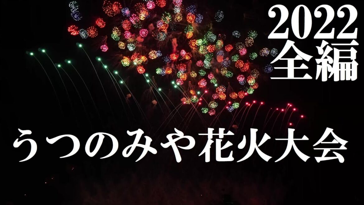 【2022】うつのみや花火大会　全編