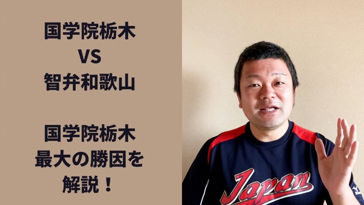 【2022夏】国学院栃木VS智弁和歌山を見て感じた、国学院栃木最大の勝因を解説！
