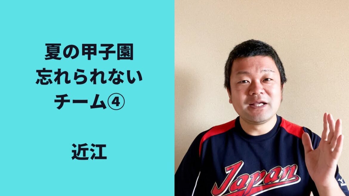 【2022夏】夏の甲子園、忘れられないチーム④ 近江