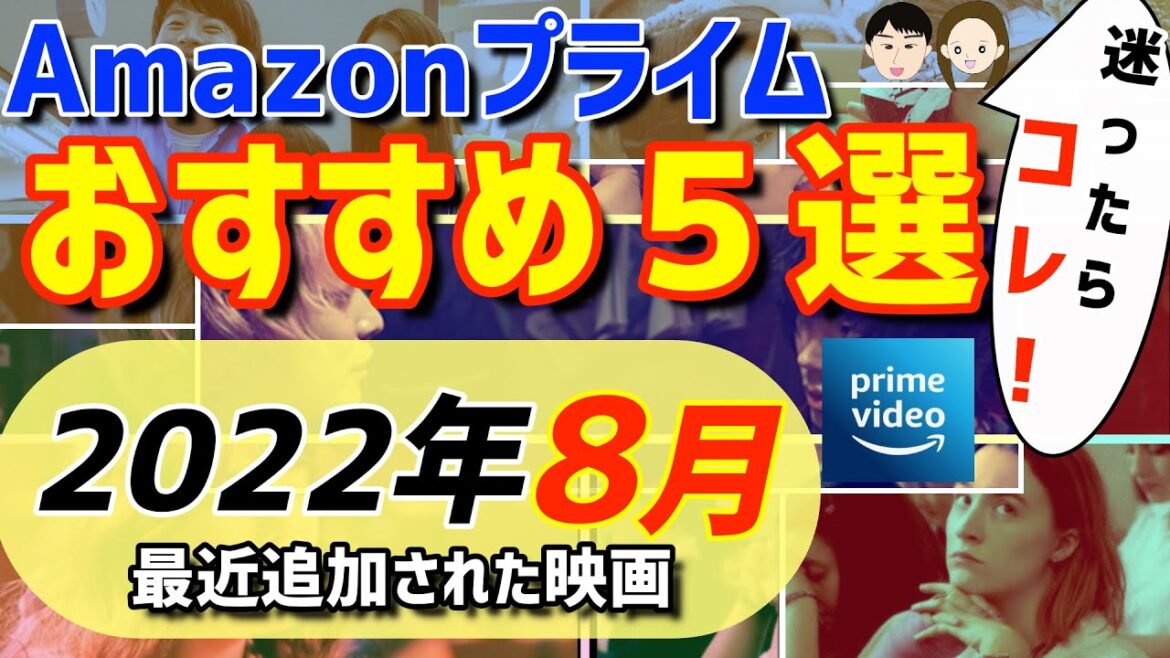 【2022年８月】Amazonプライムビデオ絶対観るべき映画を紹介！【おすすめ映画５選】