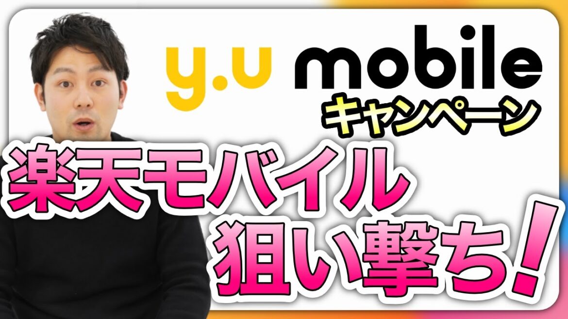 【2022年9月開始】y.u mobileが楽天モバイル名指しでキャンペーンを開始するので紹介します！楽天モバイル利用者は必見です。