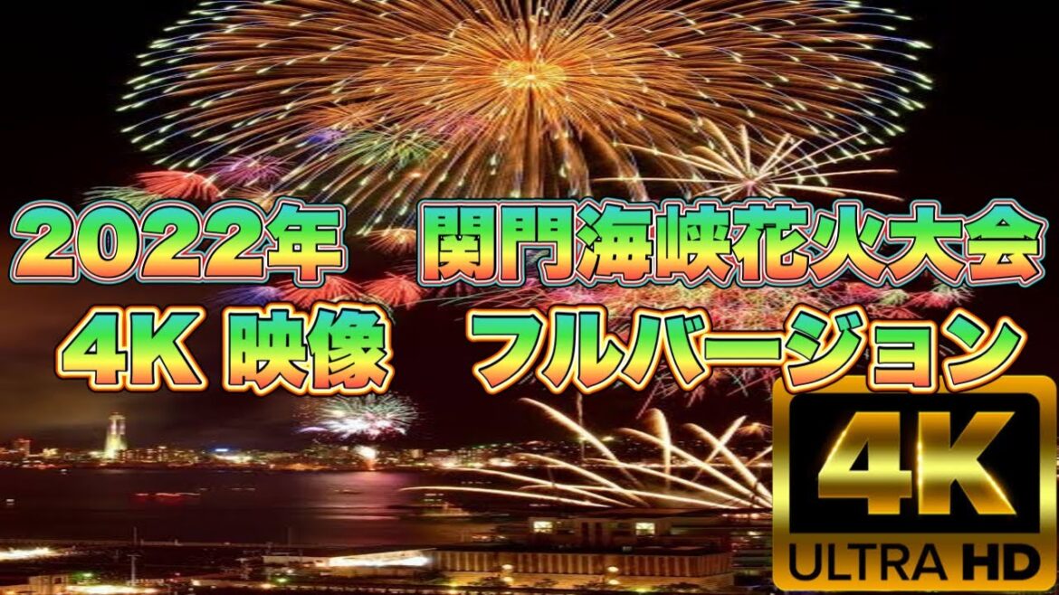 【2022関門海峡花火大会】【4K映像】※広告一切なしでお楽しみいただけます