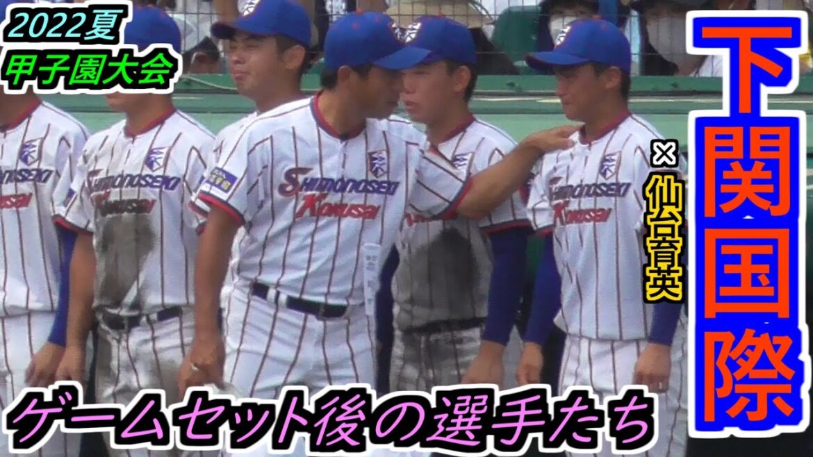 【22夏】坂原監督の愛情が深すぎる！下関国際・ゲームセット後の選手たち【2022選手権大会 決勝 仙台育英×下関国際】