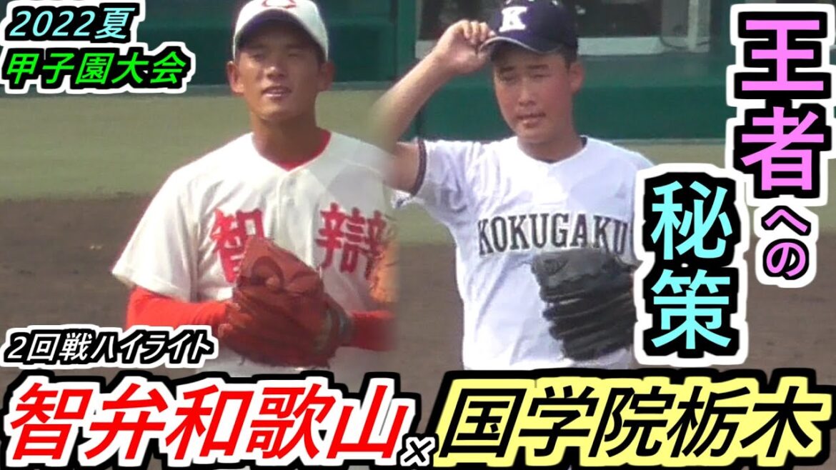【22夏】昨夏覇者が登場！魔曲を纏う強力打線に国栃がとった「秘策」！国学院栃木×智弁和歌山ハイライト！【2022選手権大会 2回戦】
