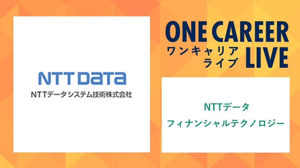 【24卒向け】NTTデータ フィナンシャルテクノロジー｜WEB会社説明会 〜40分で企業研究〜（2022年7月ONE CAREER LIVE）