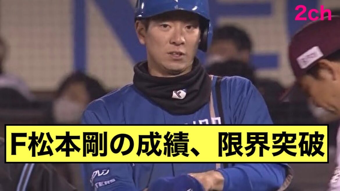 【2ch反応】F松本剛の成績、限界突破