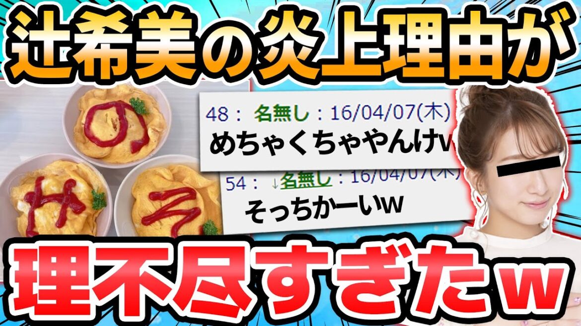 【2ch面白いスレ】クイズ！辻希美さんの炎上理由を当てましょう