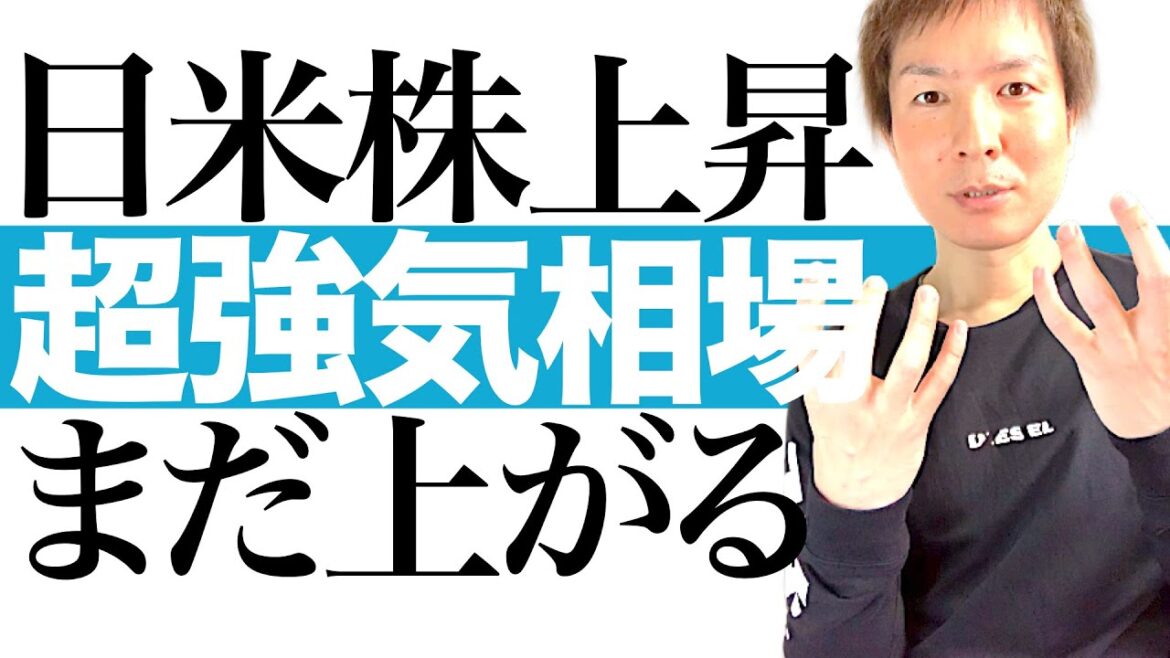 【3つの根拠】日米株の大相場がまもなく到来！金利上昇でも株価は上がり続ける3つの根拠を分かりやすく解説します｜日経平均株価 S&P500 ナスダックの株価チャートで今後の値動き予想を徹底図解