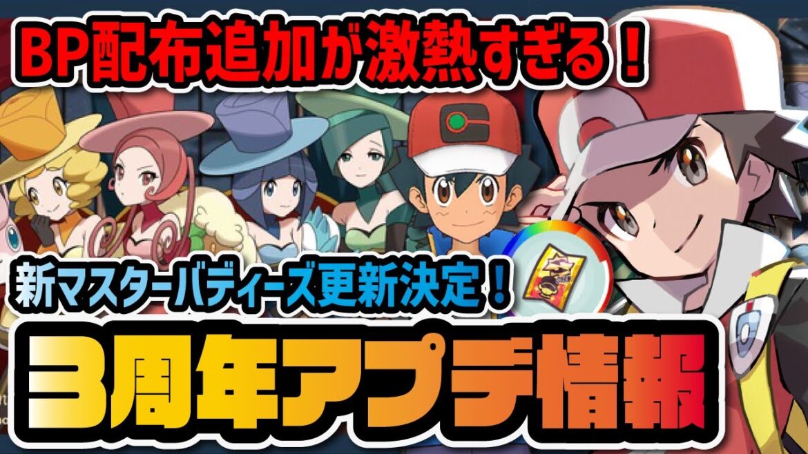 【3周年アプデ】レッド＆サトシはガチャじゃない可能性！？BP配布マスターバディーズ追加が激熱すぎる！！【ポケマス / ポケモンマスターズEX】