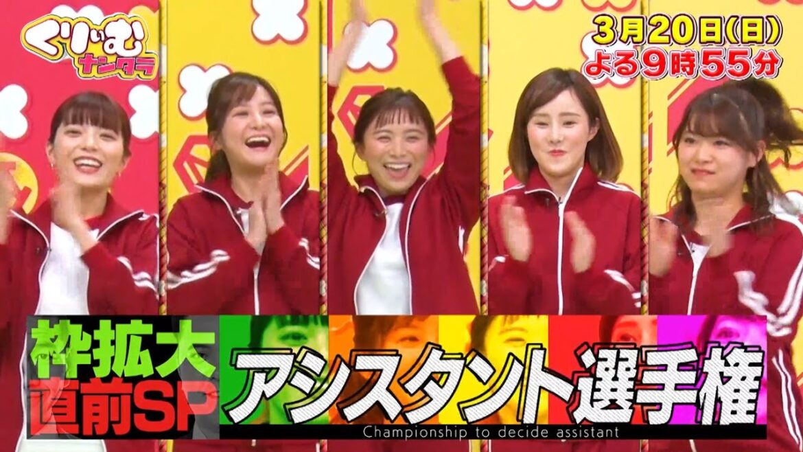 【3月20日オンエア】くりぃむナンタラ＃17「アシスタント選手権（前半）」