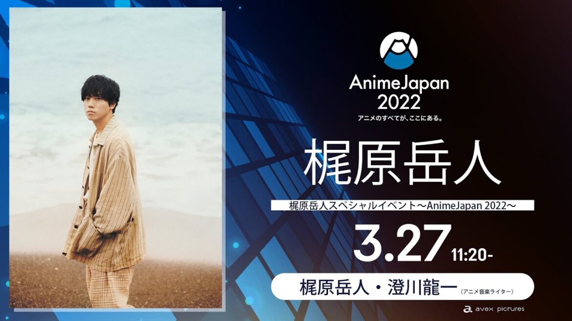【3月27日11:20-】 #梶原岳人スペシャルイベント～ #AnimeJapan 2022 ～／本編20:37より