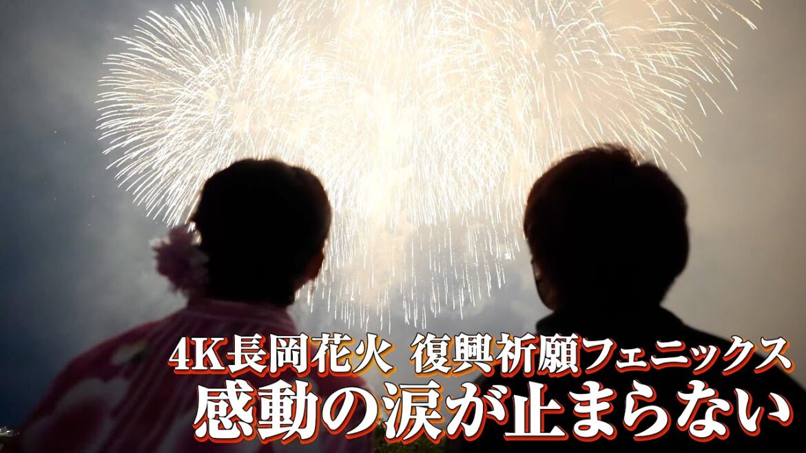 【4K】3年ぶりの開催！長岡花火の感動をあなたにお届け