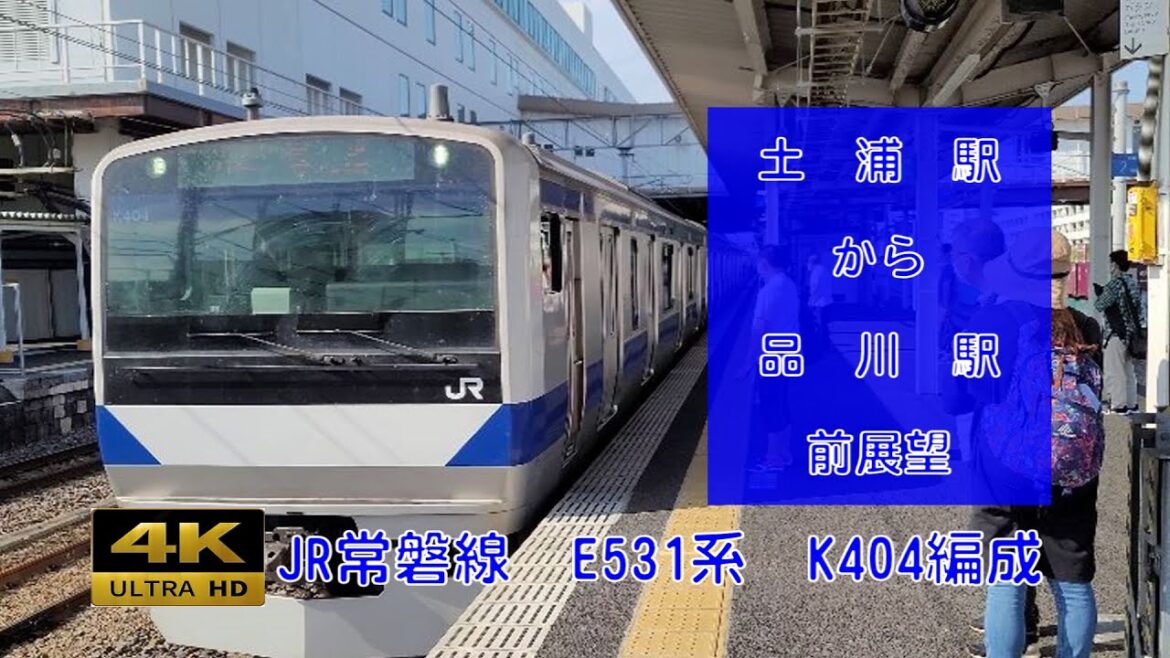 【4K】JR常磐線・東海道線　土浦駅から品川駅　E531系　ノーカット前展望