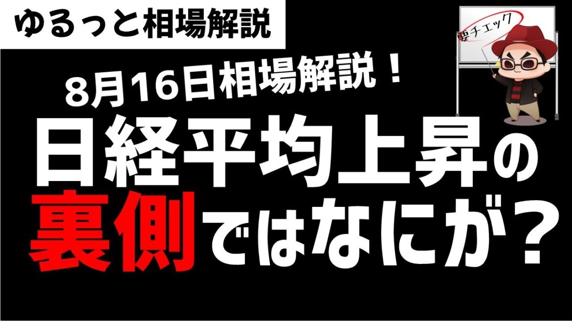【8月16日のゆるっと相場解説】日経平均株価上昇の裏側で起きてる攻防戦とは？ズボラ株投資