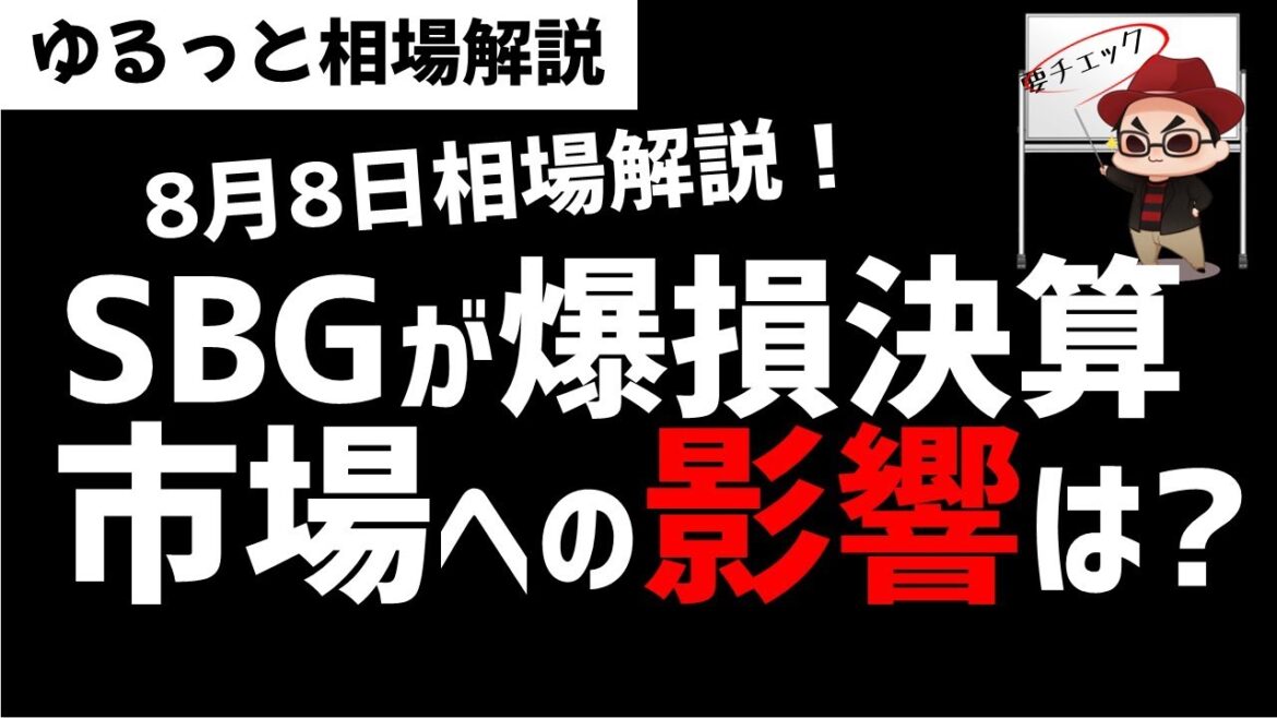 【8月8日のゆるっと相場解説】ソフトバンクGの赤字決算！日経平均株価への影響は？ズボラ株投資