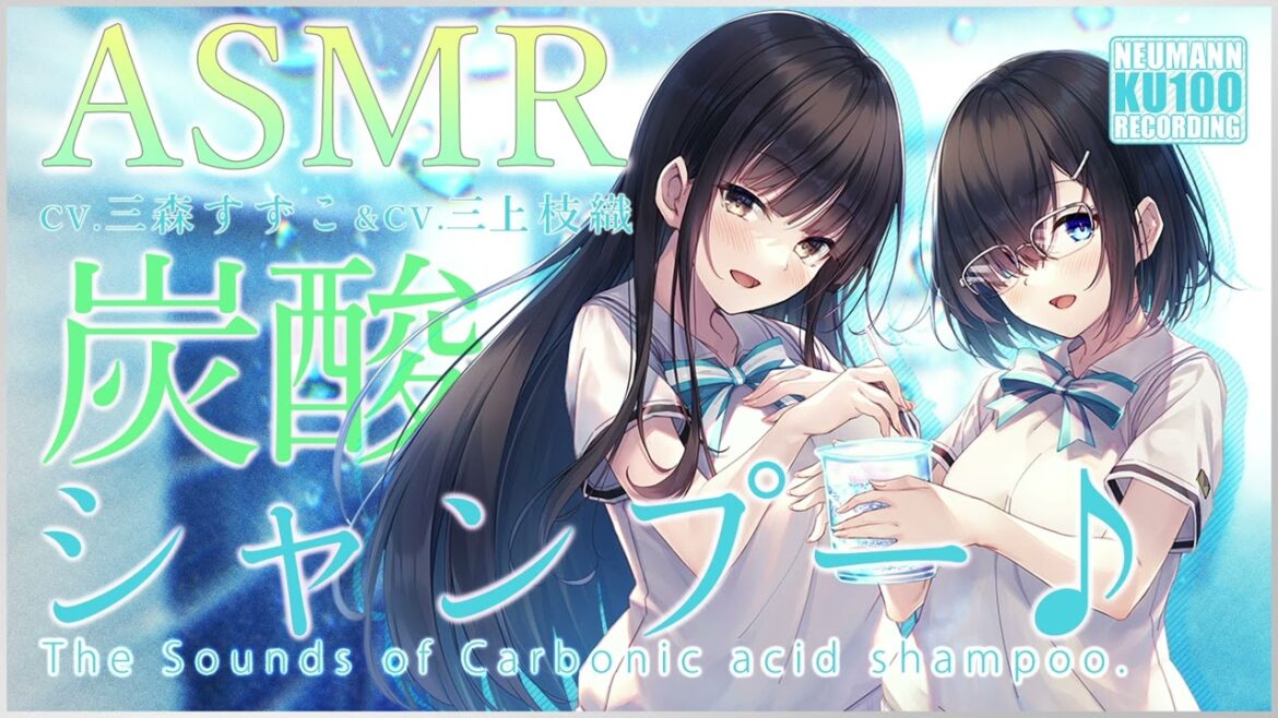 【ASMR】真心こめて炭酸シャンプー♪【CV.三森すずこ&三上枝織】