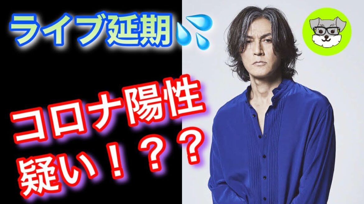 【B'z】稲葉浩志 コロナ陽性！？ライブ延期発表と中断も…