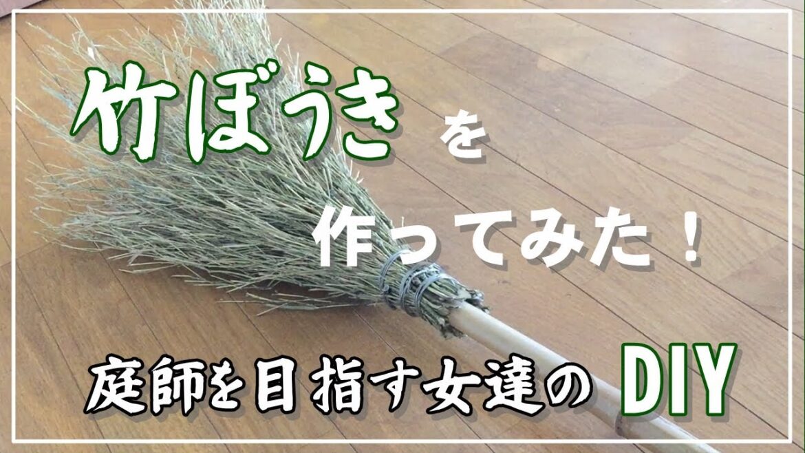 【DIY】竹ほうき作ってみた！／手作り竹ほうき