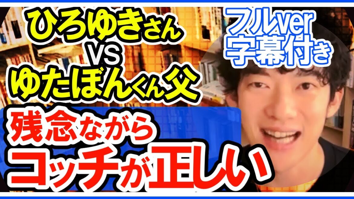 【DaiGo】 ひろゆきさんVS不登校YouTuberゆたぼんくん父へのDaiGoの考え◆フル字幕ver【メンタリストDaiGo切り抜き公認】