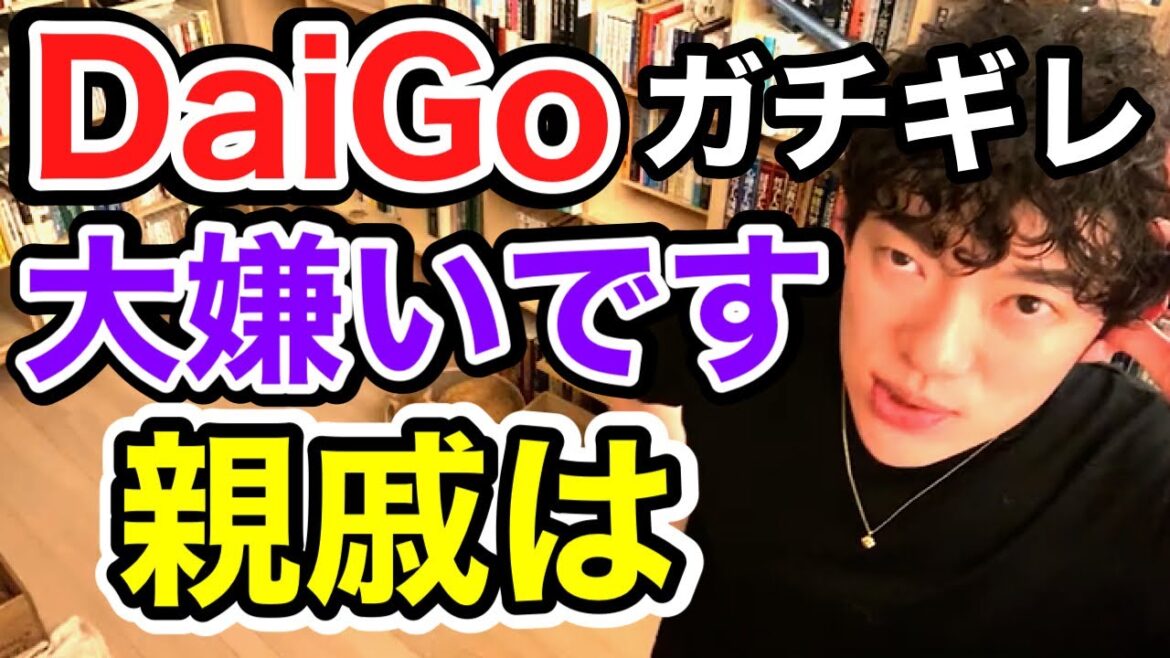 【DaiGoガチギレ】親戚は心の底から嫌いです【切り抜き】