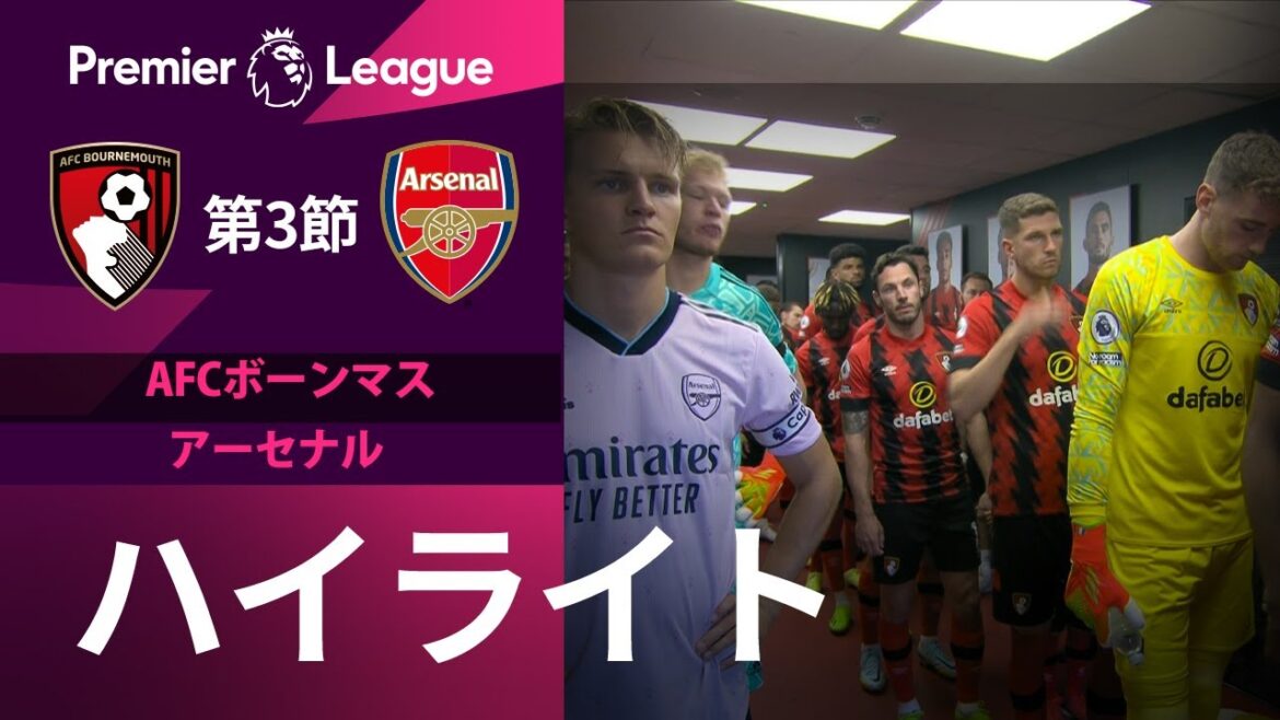 【EPL】 8.21 ボーンマス vs アーセナル ハイライト