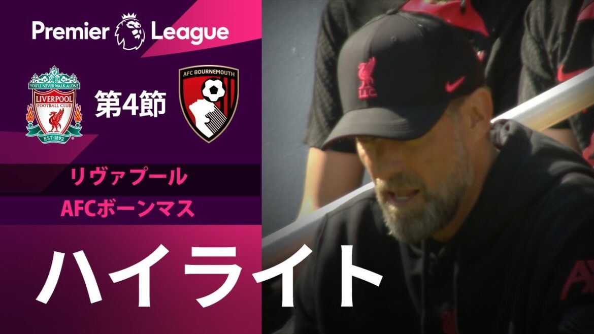 【EPL】 8.28 第4節 リヴァプール vs ボーンマス ハイライト