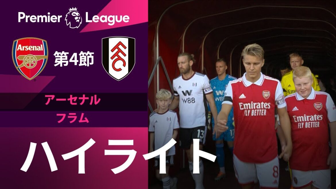 【EPL】8.28 第4節 アーセナル vs フラム ハイライト