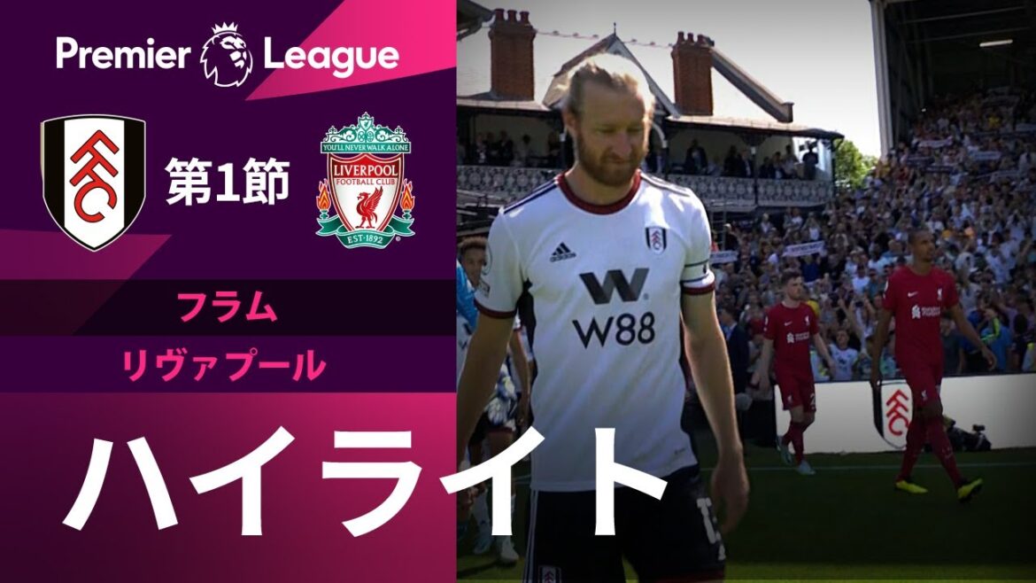 【EPL】8.6 フラム vs.リヴァプール 日本語ハイライト