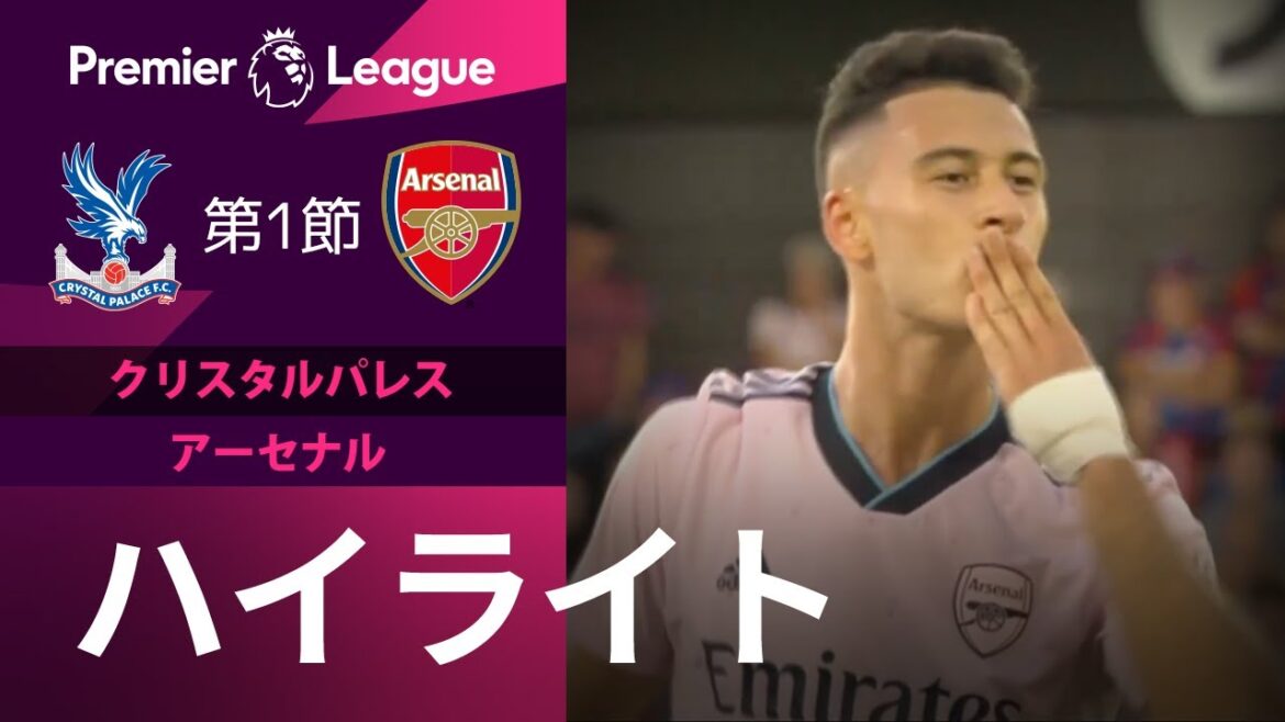 【EPL 開幕戦】8.6 クリスタルパレス vs.アーセナル 日本語ハイライト