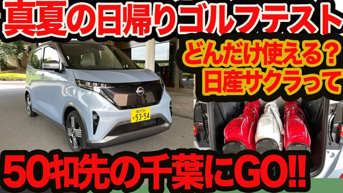 【EVドライブ実験】真夏に 日産 サクラ でクーラー全開でゴルフに行ってみた!!