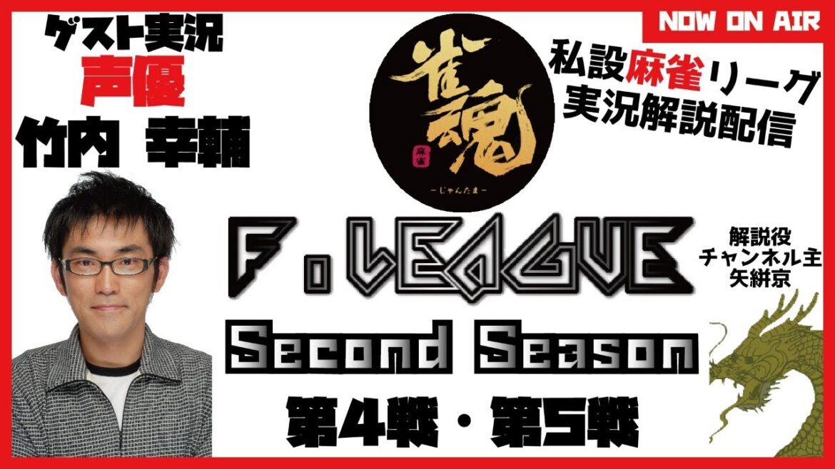 【Fリーグ】声優・竹内幸輔さんをゲストに麻雀リーグを実況解説【雀魂】