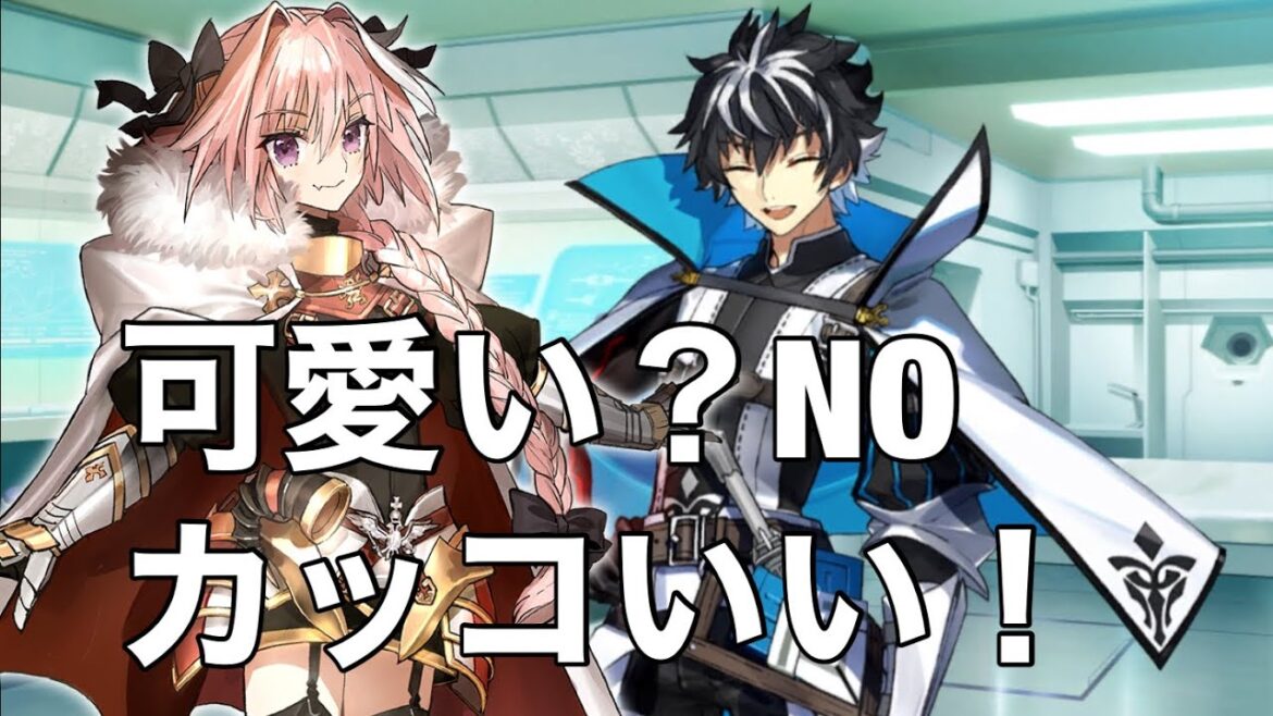 【FGO】シャルルマーニュ会話　アストルフォは可愛い？orカッコいい！