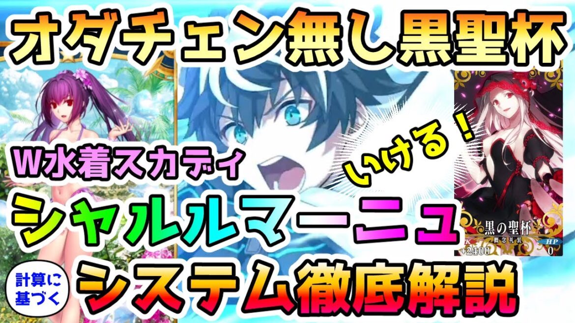 【FGO】W水着スカディシャルルマーニュシステムをオダチェン無し黒聖杯で！徹底解説します！【ゆっくり実況】