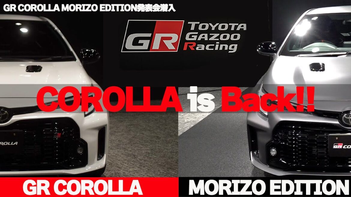 【GR COROLLA MORIZOEDITION世界初公開！】GR COROLLA発表会に潜入！ヤリスに続く大ヒットなるか！？