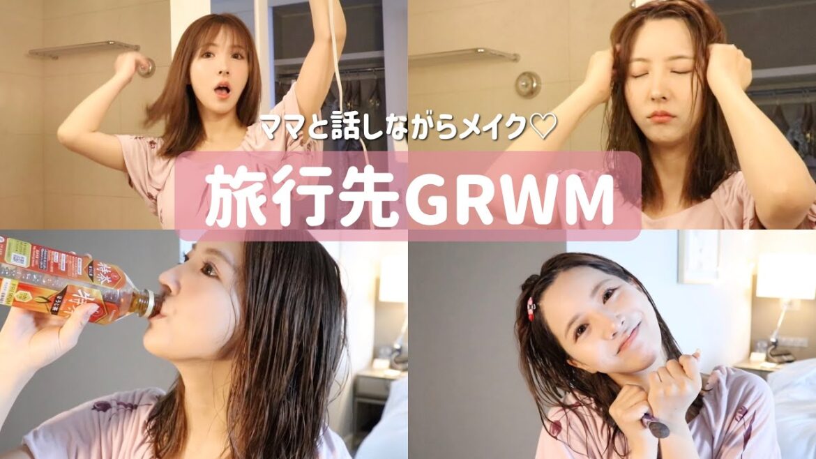 【GRWM】旅行先での準備時間♡withママ👩🏻